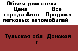  › Объем двигателя ­ 2 › Цена ­ 80 000 - Все города Авто » Продажа легковых автомобилей   . Тульская обл.,Донской г.